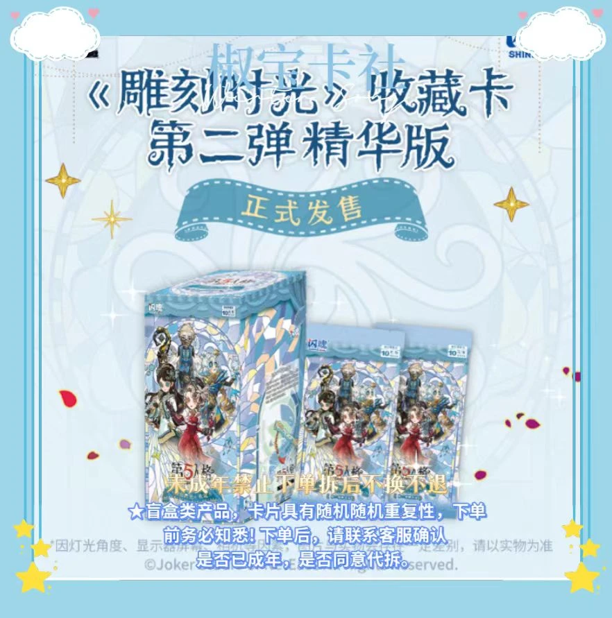 【陆咔の保配停】闪魂第五人格卡雕刻时光第二弹精华版卡牌盲盒 代拆