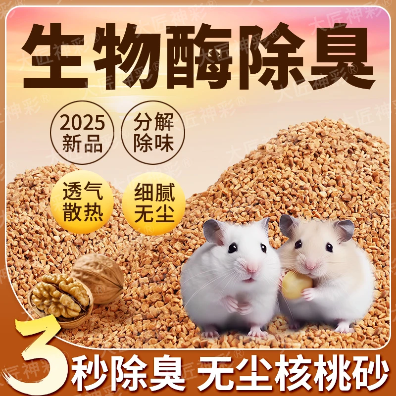 仓鼠核桃垫料除臭吸水厕所夏天专用鸡金丝熊兔子龙猫宠物仓鼠垫料