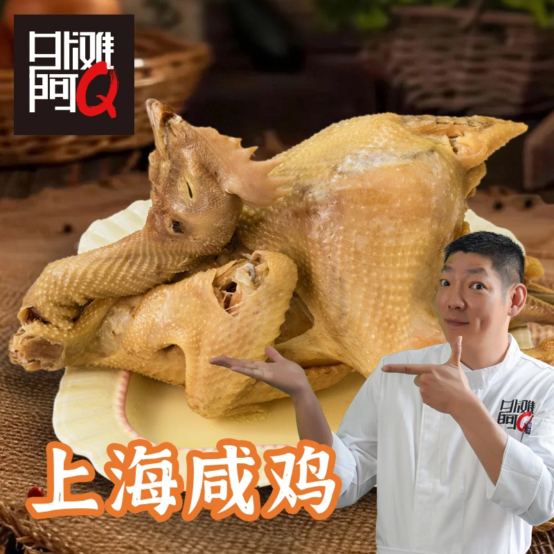 外滩阿Q上海本帮咸鸡700克包邮熟咸鸡