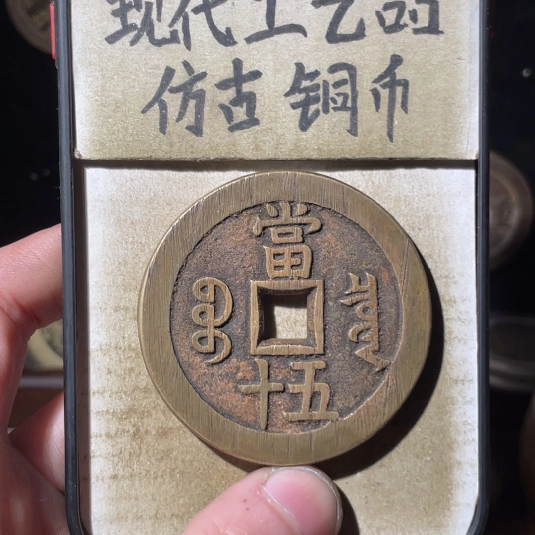 现代工艺品 仿古铜币