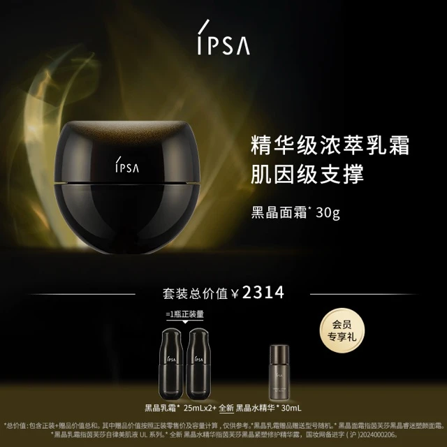 11.11狂欢【IPSA/茵芙莎】高能黑晶睿迷塑颜面霜美白祛斑面霜-A