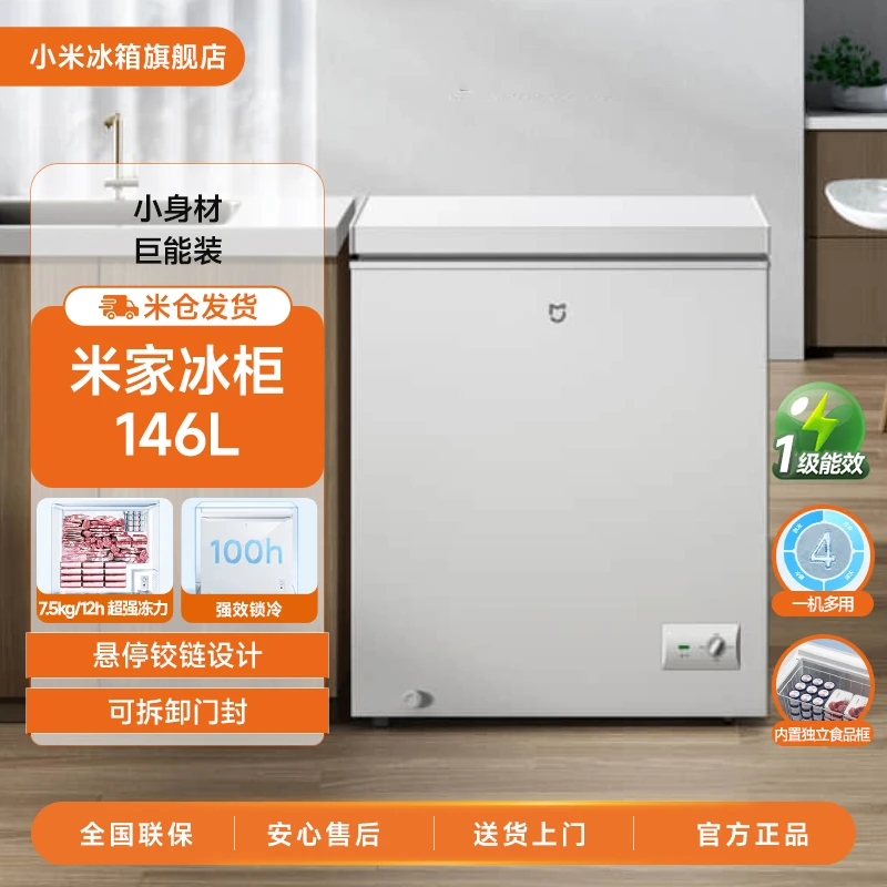 【官方】小米米家冰柜146L立式冷冻柜迷你家用冷藏保鲜柜四档调温