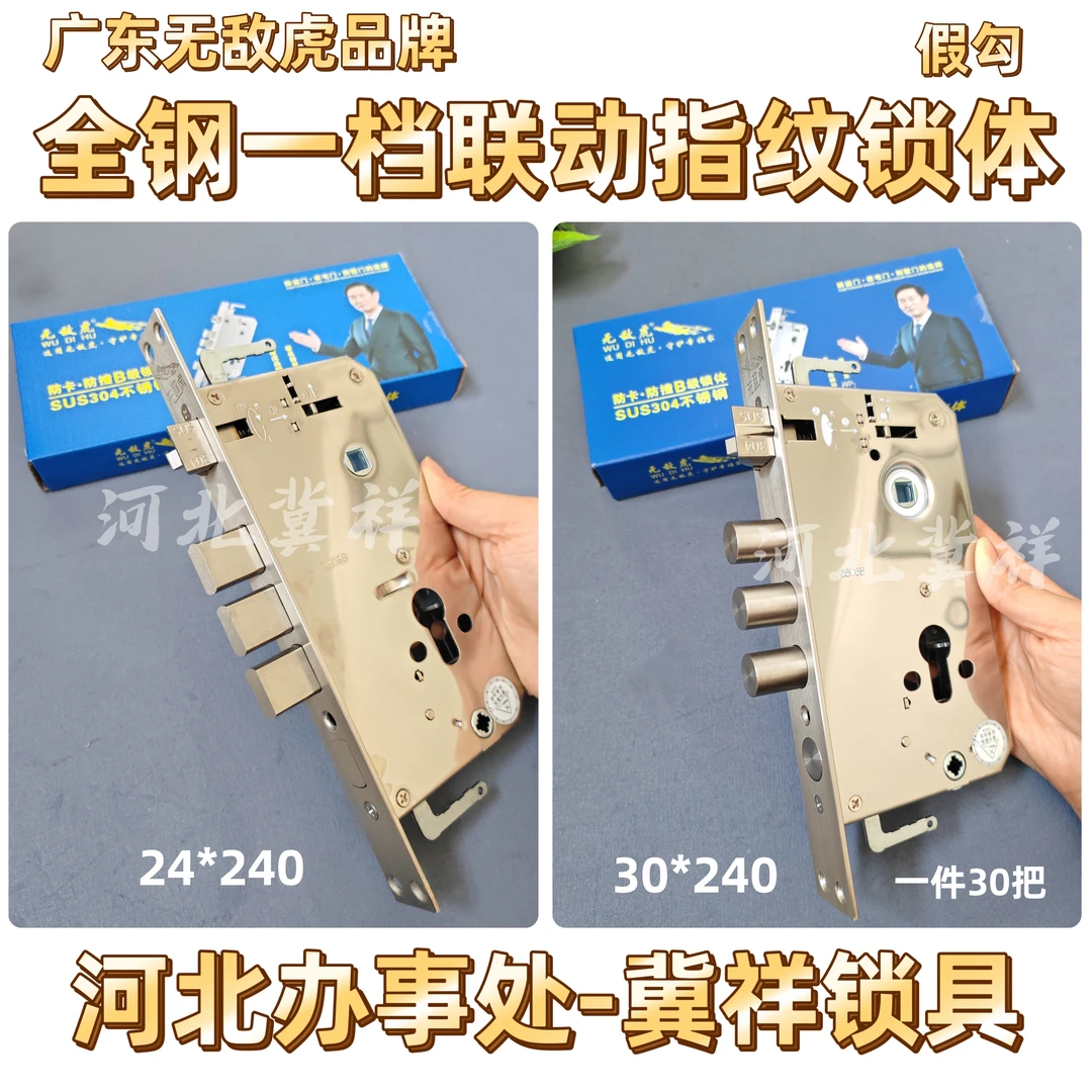［元旦福利］10 无敌虎全钢指纹锁锁体24*240  30*240