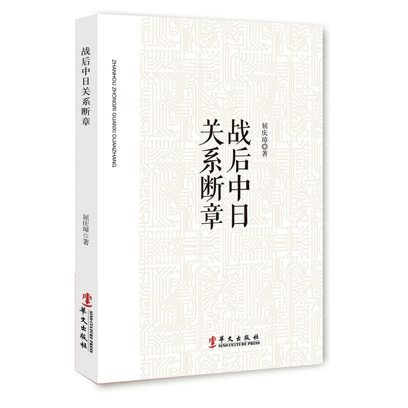 战后中日关系断章_屈庆璋_华文出版社,正版现货【微瑕】
