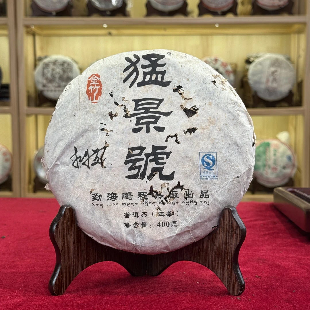 2008年勐景號景谷野生古树茶签名款正品广东干仓普洱茶生茶357克