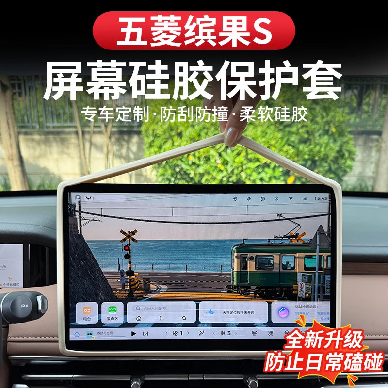 五菱缤果S屏幕保护套中控导航大屏环保硅胶宾果汽车内饰防护用品