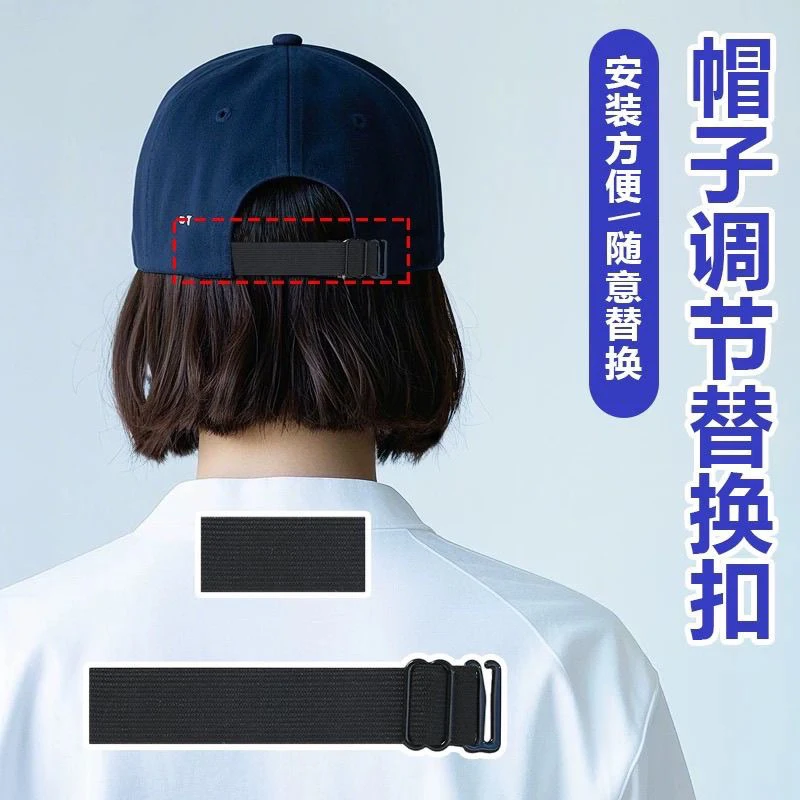 鸭舌帽调节扣配件棒球帽松紧带弹力带帽子空顶帽头箍帽箍替换配件