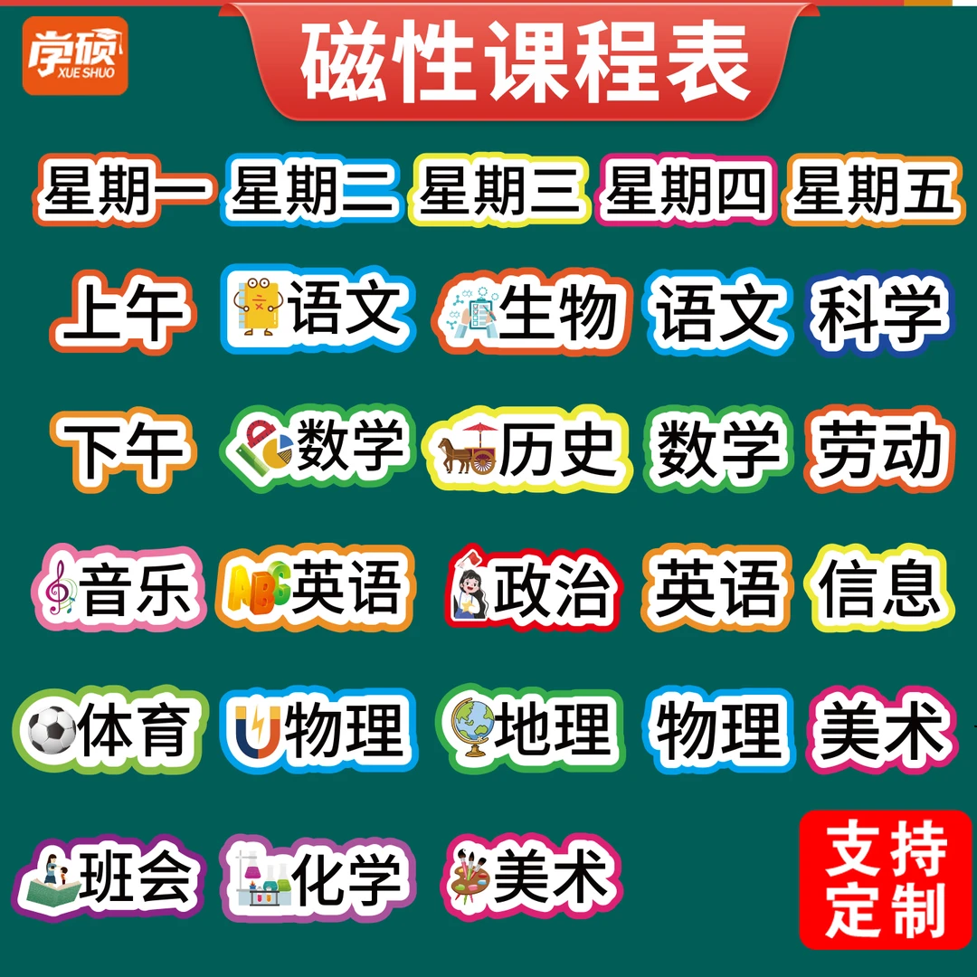 可移动磁性科目黑板贴课程表磁贴片初中小学生教室班级磁力贴定制