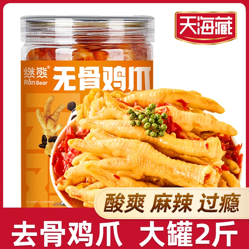 【2斤】天海藏燃熊酸辣蒜香脱骨无骨鸡爪去骨留筋酸辣蒜香无骨鸡爪