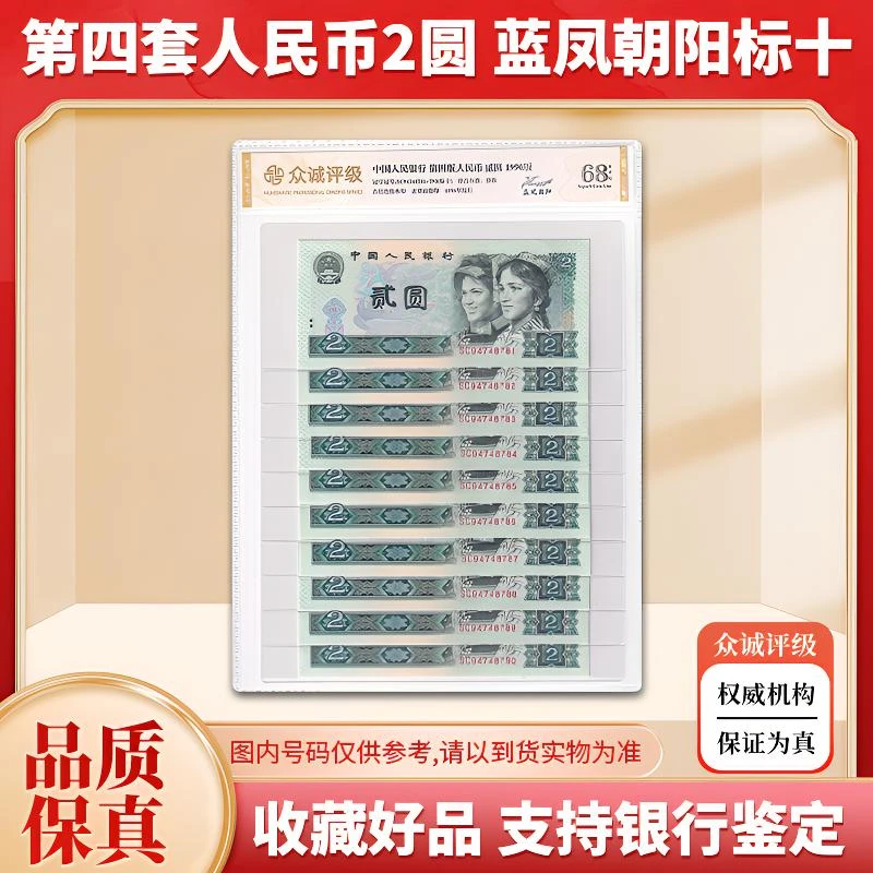 【众诚 68E】第四套人民币2元十连号 1990年 902蓝凤朝阳