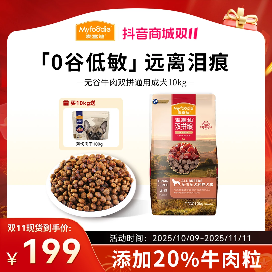 【双11大促】麦富迪狗粮无谷牛肉双拼成犬粮牛肉粒泰迪比熊柯基通用