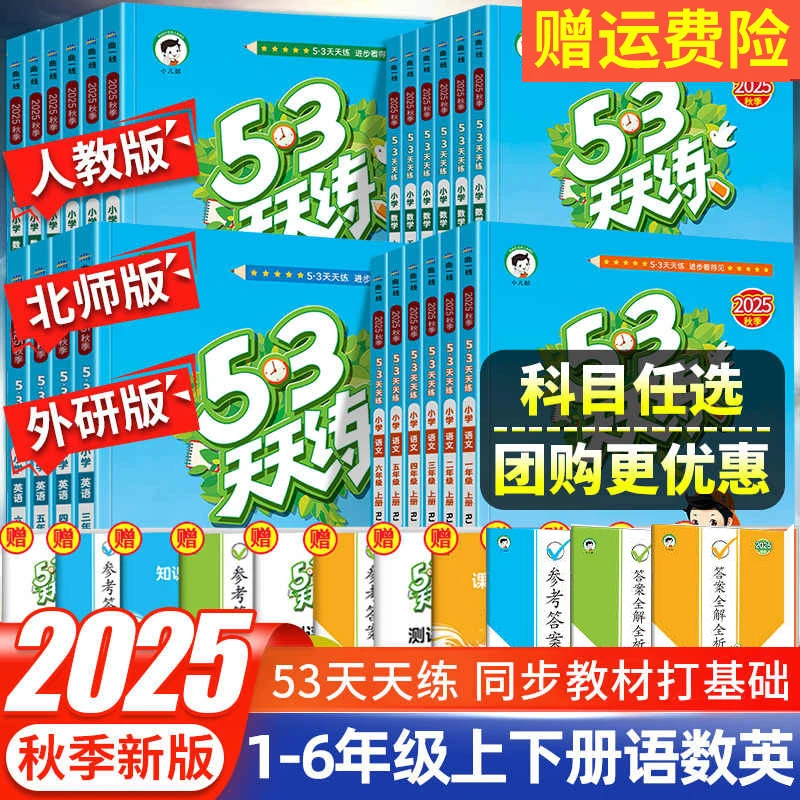 2025秋53天天练二三四五六年级上册语文数学英语北师外研同步练卷