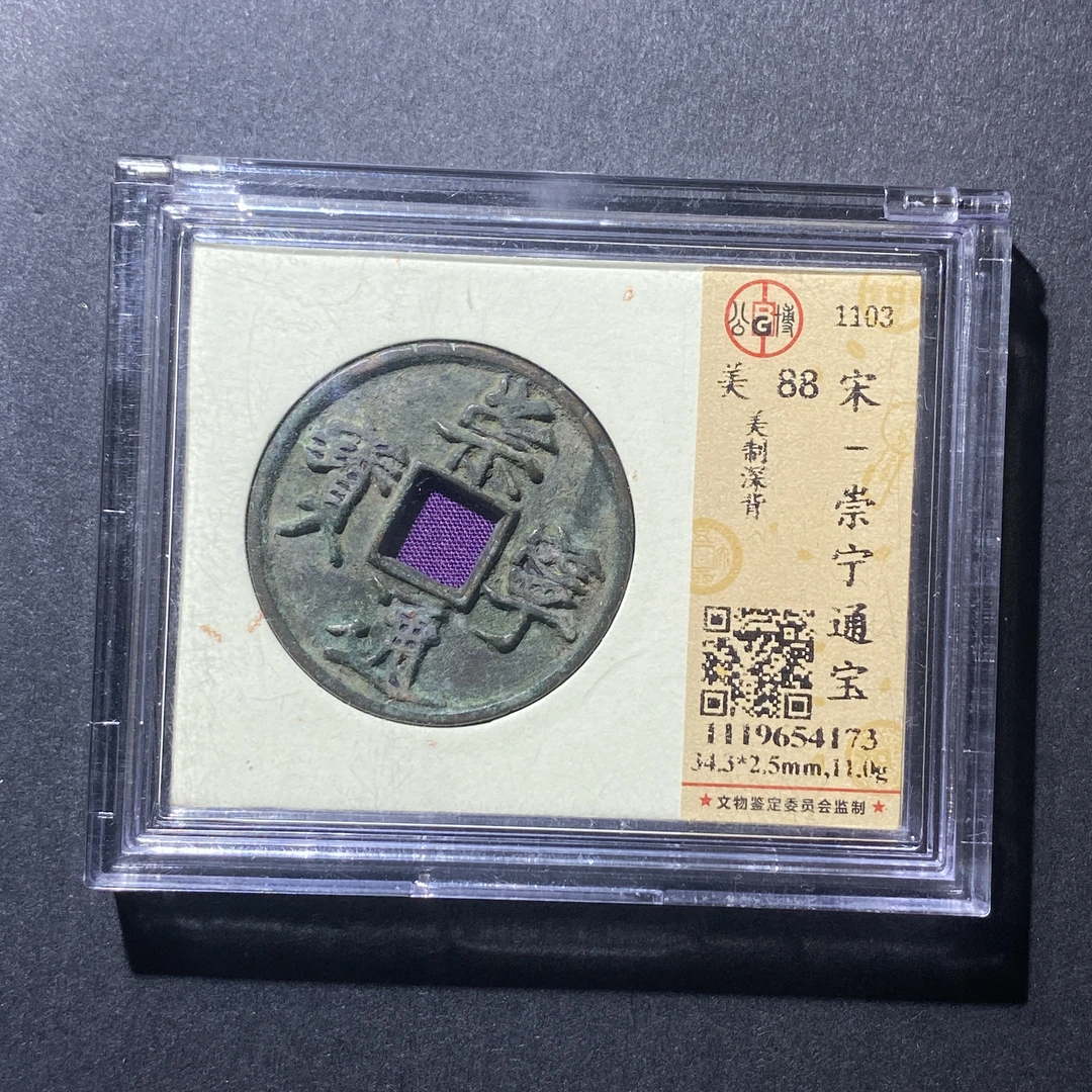 X919-74崇宁通宝4173--