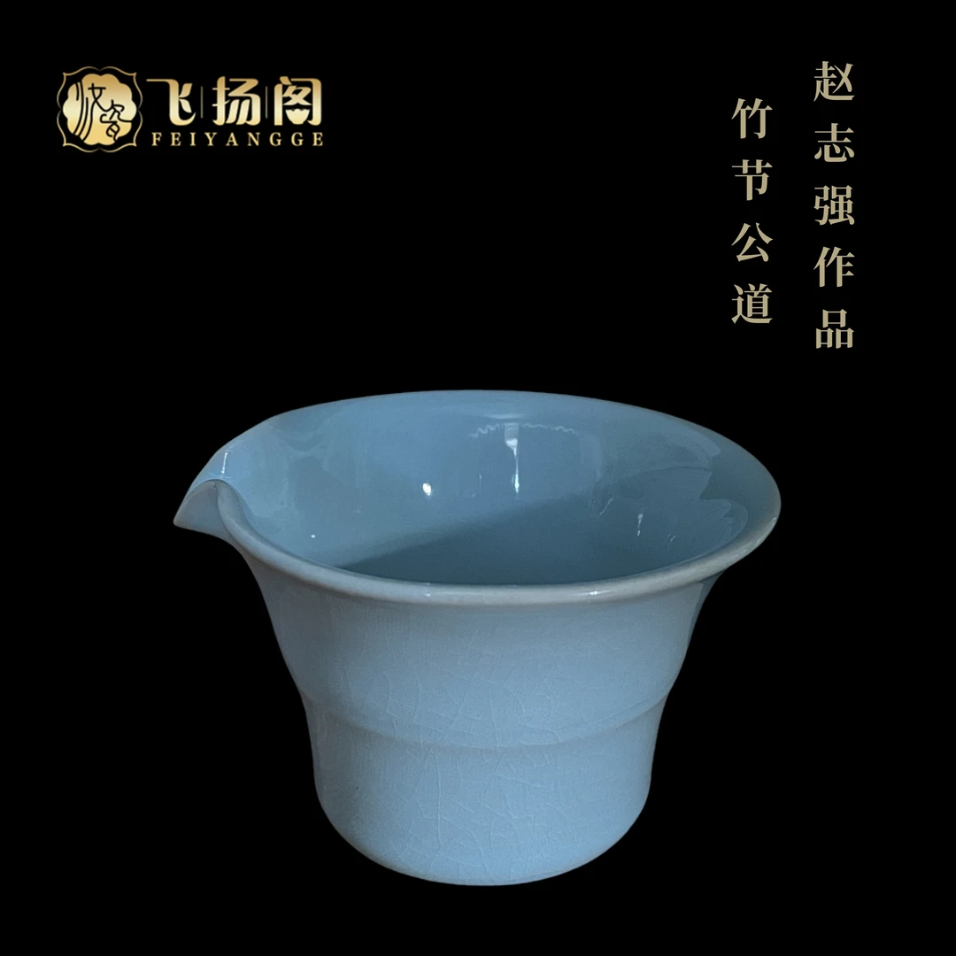 【现代汝瓷】汝窑茶海 竹节公道 天青釉 全手工 陶瓷 赵志强&飞扬阁