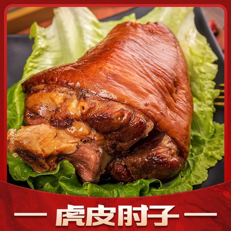 【专业零批】五香虎皮猪肘子熟食虎皮大箱真空包装五香猪肘饭店商用