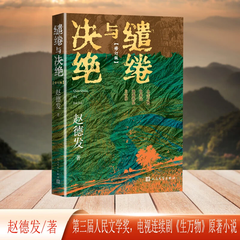 缱绻与决绝（修订版）《生万物》原著小说