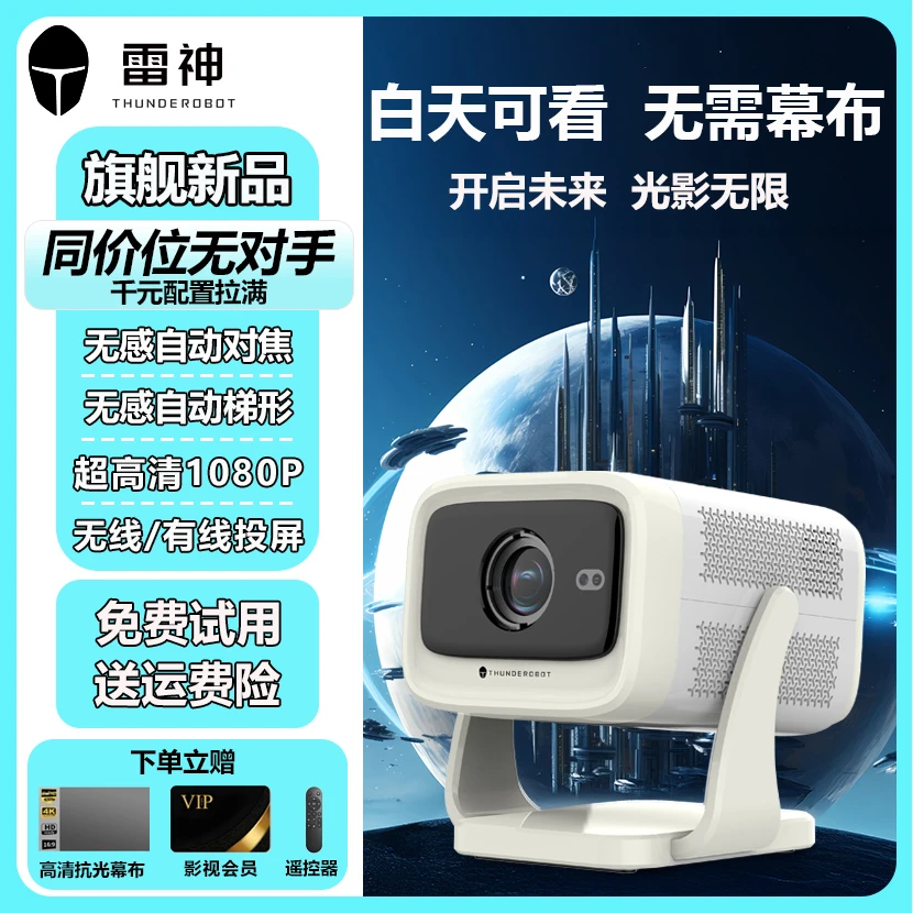 Thunderobot/雷神TOF无感自动智能旗舰超高清高亮1080P投影机卧室