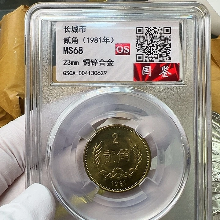 其他普通金属1981长城币2角评级68分1枚