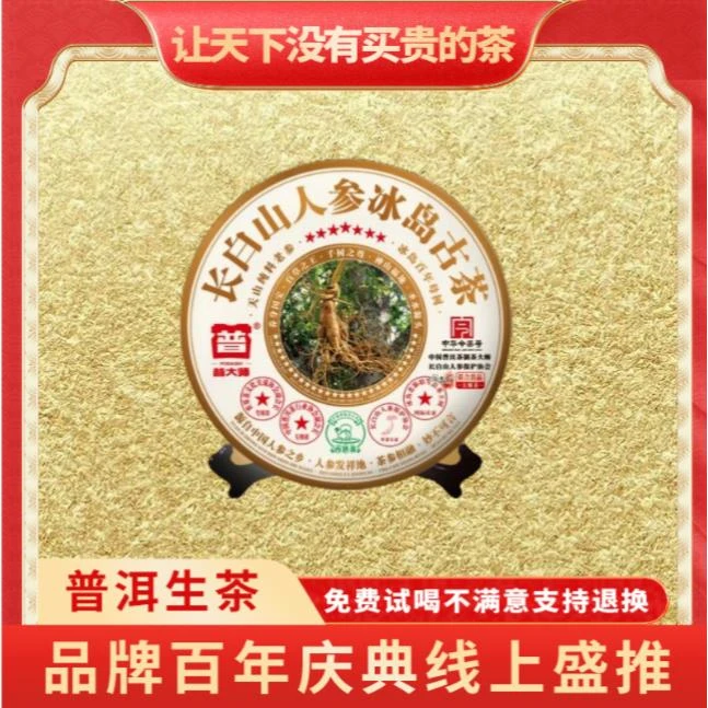 【小老板中秋专属】普大师中华今茶号人参冰岛古茶普洱生茶