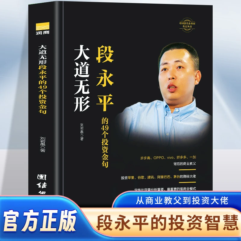 正版 大道无形-段永平的49个投资金句 投资捷径 解构他成功案例