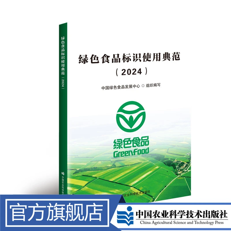 正版包邮 绿色食品标识使用典范.2024