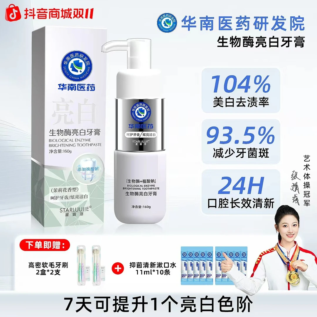 【主播推荐】华南医药研发院X3溶菌酶牙膏160g清新口气 亮白+赠品