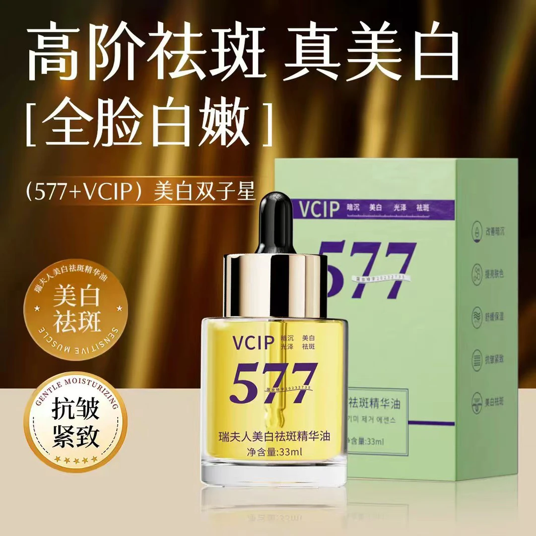 577+VCIP小分子美白祛斑溶斑精华油亮肤强韧屏障