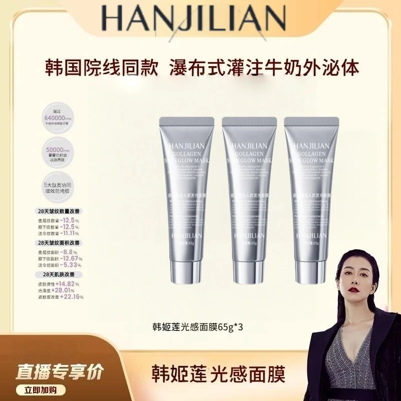【韩雪推荐 买1送2】韩国HANJILIAN胶原蛋白灌注发光面膜提拉紧致