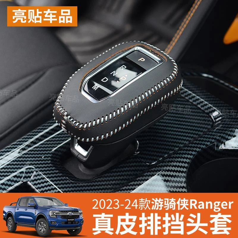 适用于23-25款福特游骑侠Ranger真皮排挡套手缝档把套电子套皮套