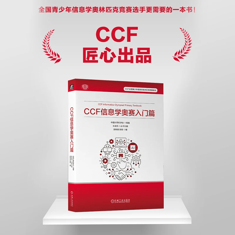 CCF 信息学奥赛入门篇  CCF全国青少年信息学奥林匹克竞赛教程