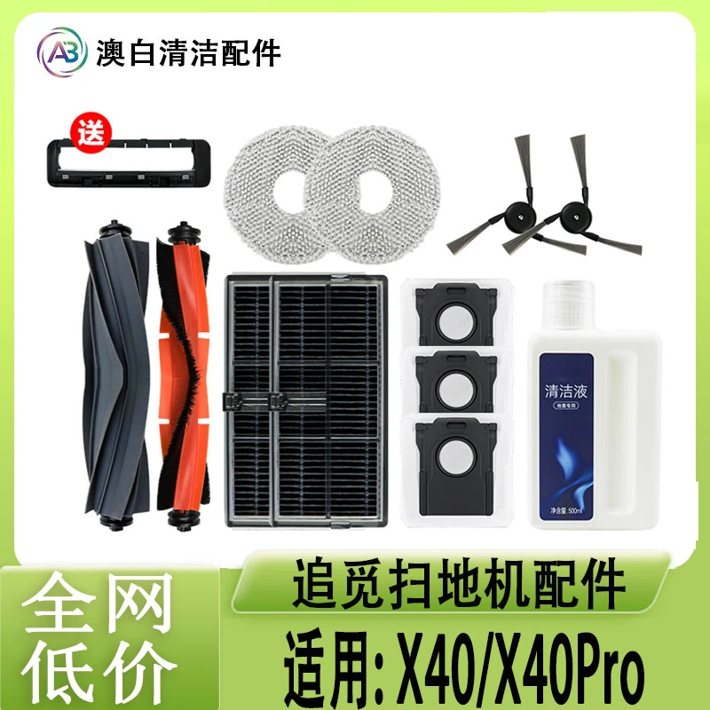 配追觅X40/X40Pro配件扫地机器人耗材滚刷边刷抹布尘袋清洁液滤网