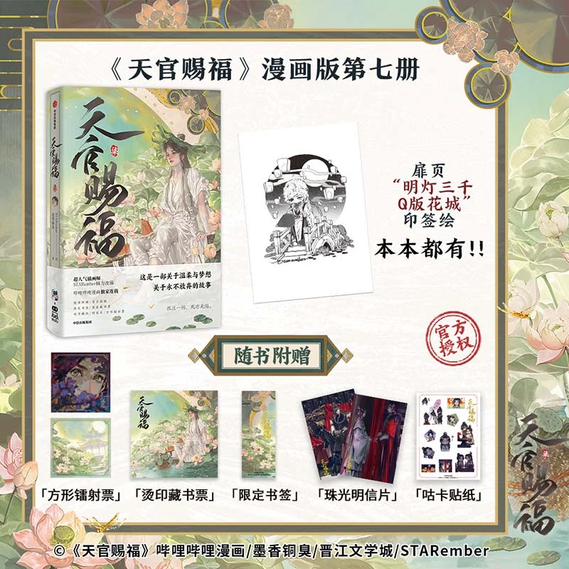 天官赐福7漫画书 明灯三千Q版花城印签绘墨香铜臭 STARember灰灰