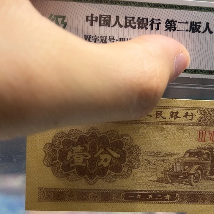 1953 年 1 分纸币单张福尔