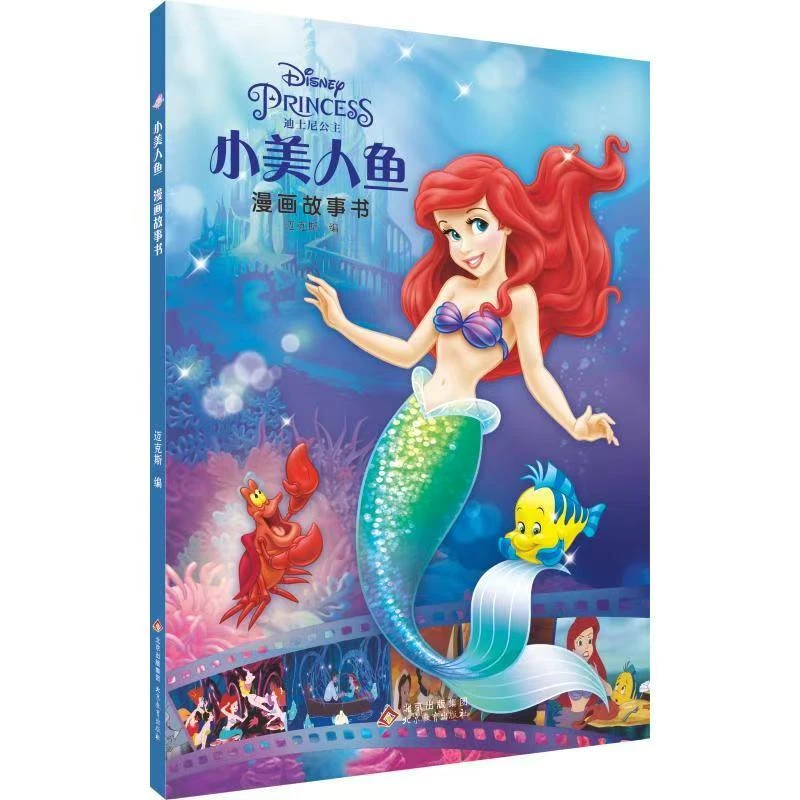 迪士尼公主漫画故事书小美人鱼系列2本