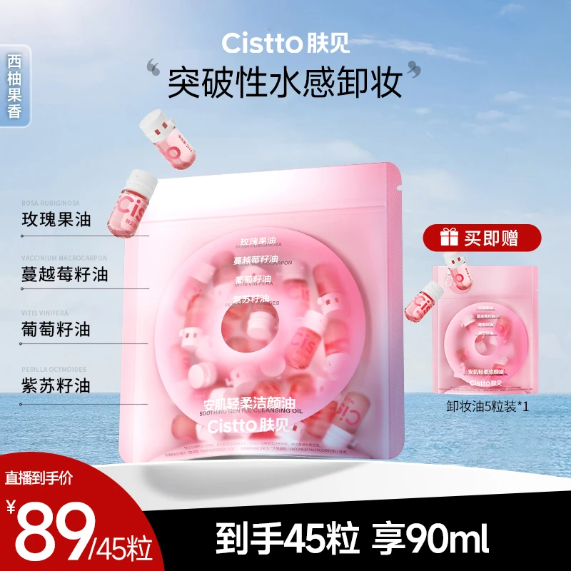 Cistto肤见洁颜卸妆油 安瓶养肤敏感肌便携次抛 清洁便携式