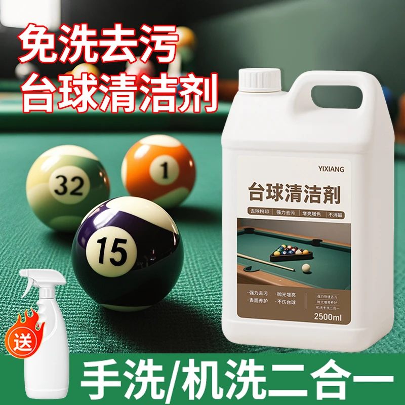 台球清洗剂强力去污保养抛光修复上光专用神器桌球清洁台球洗球液