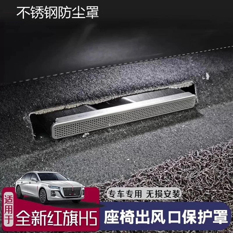 适用于红旗H5H6HS5/HS3后排空调座椅下出风口保护罩改装防堵用品