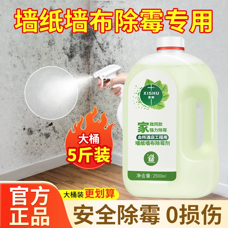 墙布除霉剂去霉斑专用壁纸壁布清洁修复墙纸去污神器大桶装清洗剂