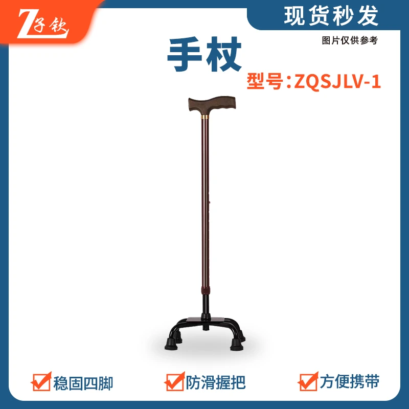 子钦 ZQSJLV-1四脚防滑拐杖伸缩轻便多功能可调节助行器