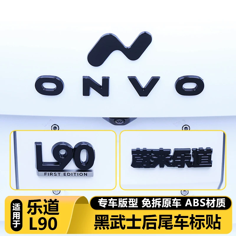 适用乐道L90尾门车标贴汽车用品字母前后标改色装饰黑化武士贴膜