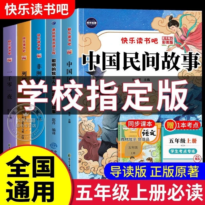 中国民间故事五年级上册必读课外书正版快乐读书吧非洲列那狐欧洲