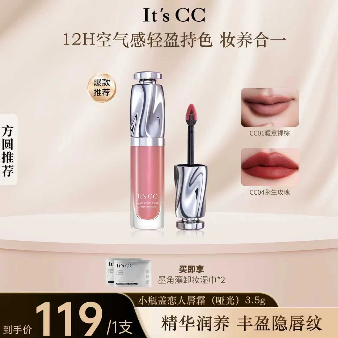 【方圆同款】It's CC小瓶盖唇霜柔雾哑光不拔干淡化唇纹丰盈唇部