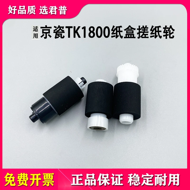 适用 京瓷 TASKalfa 1800 1801 2200 2201 2010纸盒搓纸轮 进纸轮