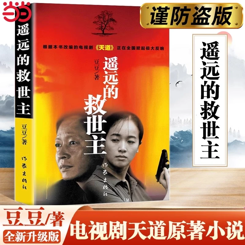当当网【2024新版】遥远的救世主正版未删减 豆豆著李雪作品集 王