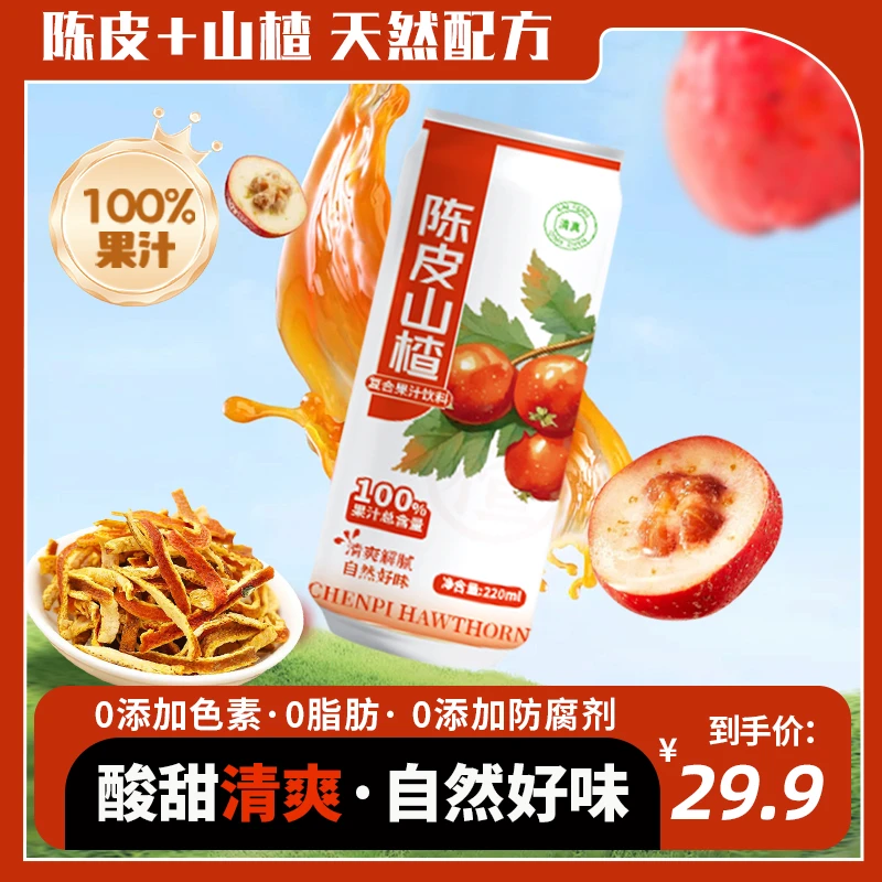 双方有情100%复合果汁陈皮山楂汁220ml*10罐夏天网红饮品清爽解腻