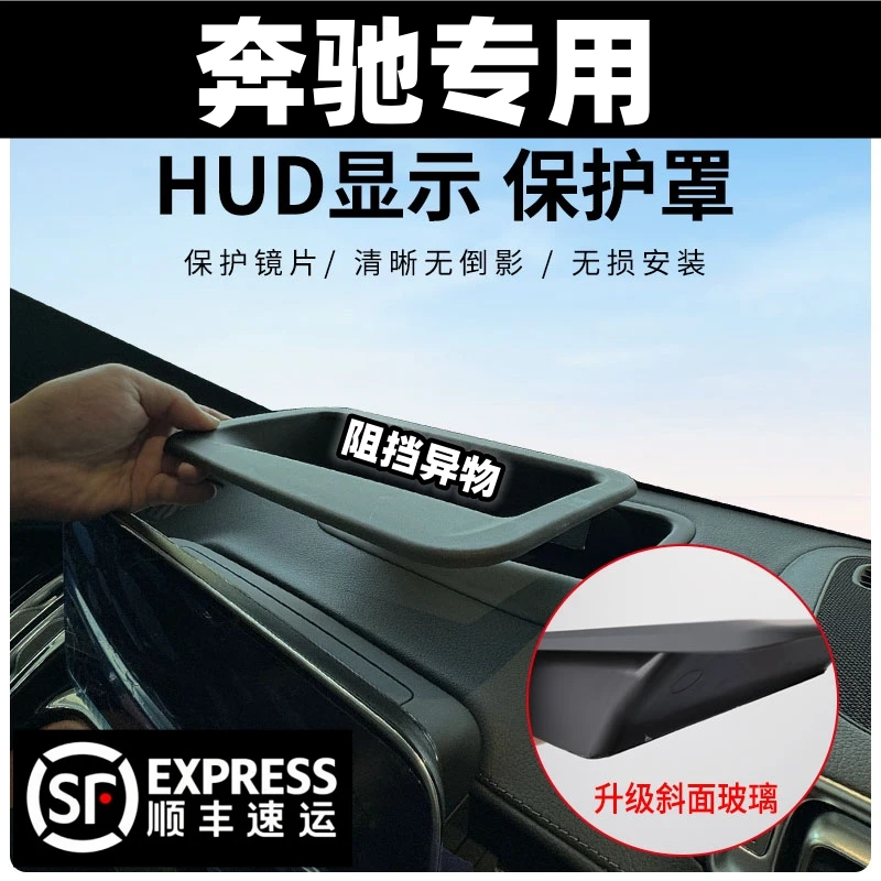奔驰c级E级s级GLC/GLE/抬头显示保护罩HUD仪表防尘玻璃改装配件