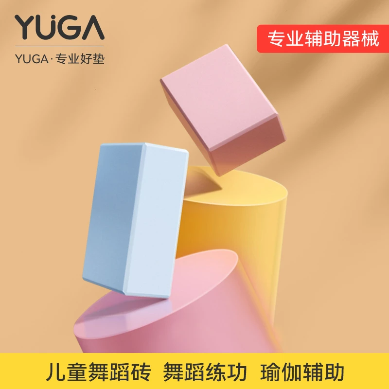 YUGA瑜伽舞蹈砖瑜伽工具练习练功高密度耐用儿童压腿升级版泡沫砖
