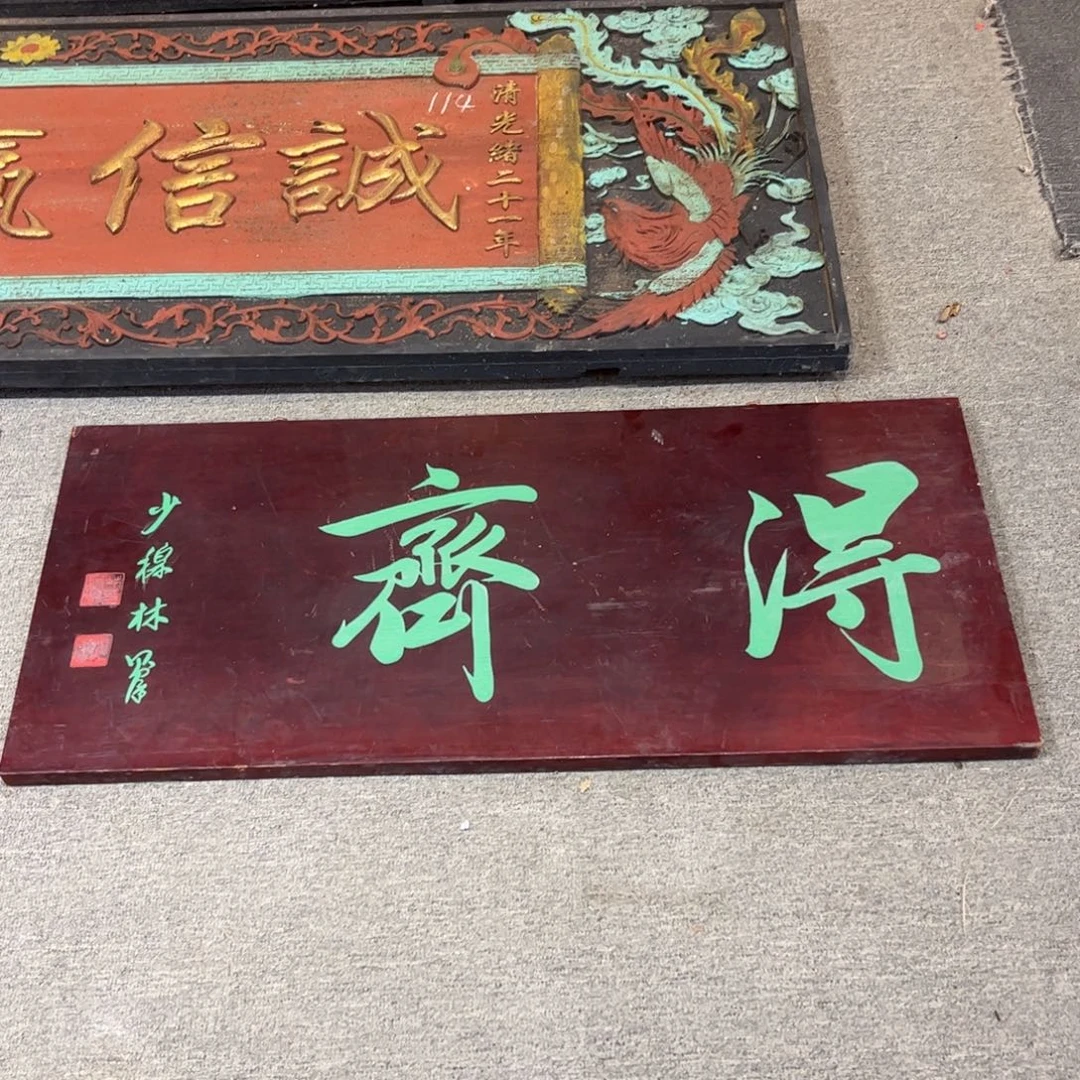 图***钉木牌匾得斋999999999