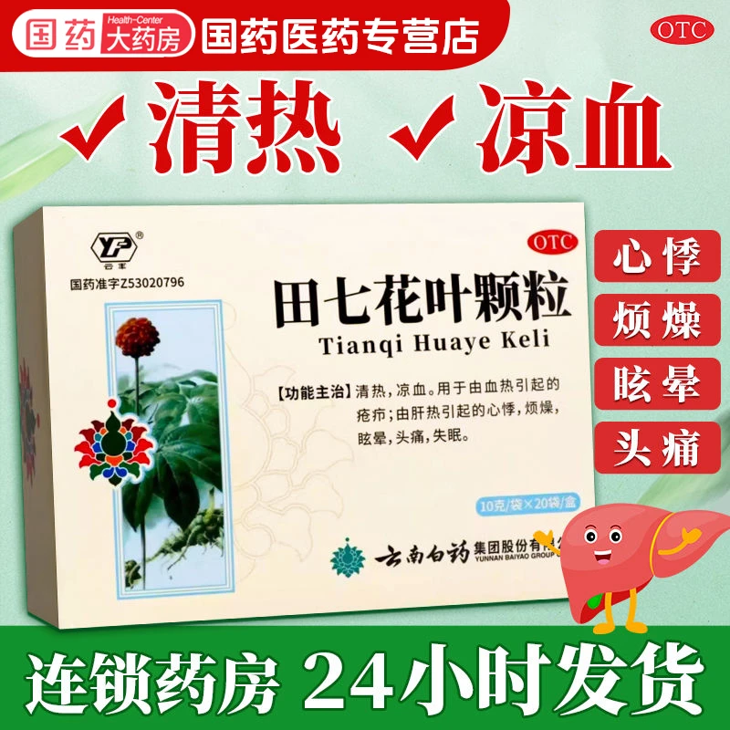 云丰田七花叶颗粒10g*20袋清热凉血用于由血热引起的疮疖由肝热引起的心悸烦燥眩晕头痛失眠