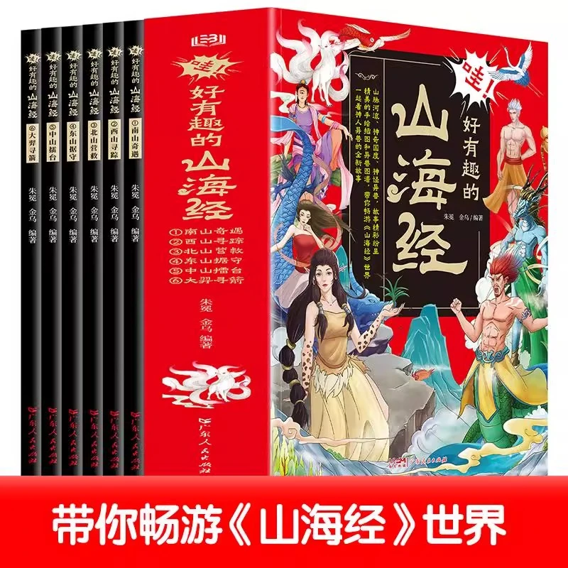 哇！好有趣的山海经全6册